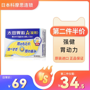日本太田胃散a锭剂胃疼干呕gfc胀气药45粒非蚬壳肠胃药止痛药