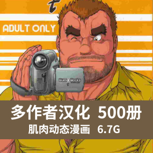 汉化漫画作品500册合集散集肌肉胖熊壮熊筋肉兽人男性漫画素材