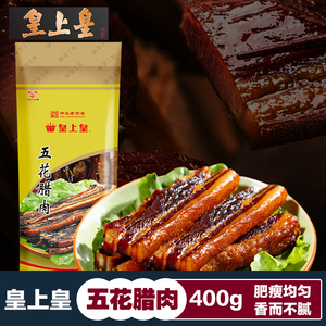 皇上皇五花腊肉400g 广东腊味腌制猪肉农家腊肉老字号年货腊肉