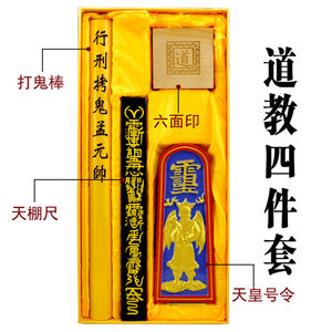 道教用品法师法会法器天皇号令打鬼棒天蓬尺天师六面印道教四件套