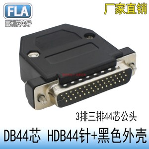 DB44芯 HDB44针 3排三排44芯公头 高密接头 公针 焊接插头 D-SUB
