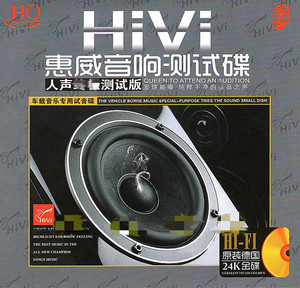 hivi惠威音响测试碟 24k金碟简装试音碟cd煲机测试碟