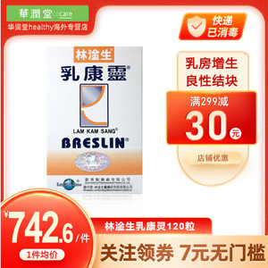 香港林淦生乳康灵120粒 女性胸部乳腺增生结节隆胸后遗症妇科药