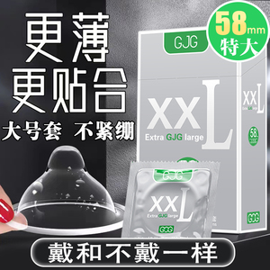 倍力乐联合出品安全避孕套GJG特大号XXL58mm零感超薄男性计生用品