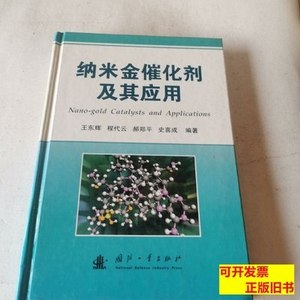 收藏正版纳米金催化剂及其应用 王东辉编/国防工业出版社/2006