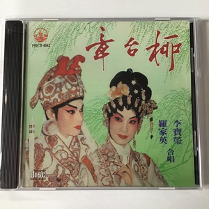 风行唱片 fhcd4042 章台柳  李宝莹 罗家英 合唱  粤曲 cd 正版