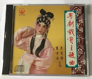 00jessi8801淘宝章台柳 李宝莹罗家英合唱 1995年风行唱片正版cd0人