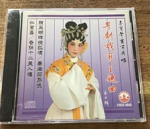 000人付款淘宝风行唱片 fhcd4043 梅花仙 李宝莹 罗家英 合唱 粤曲 cd