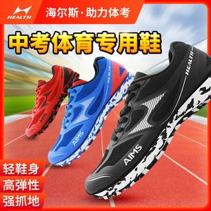 海尔斯699S跳远鞋男女学生跑步训练体能测试鞋中考体育考试专用鞋