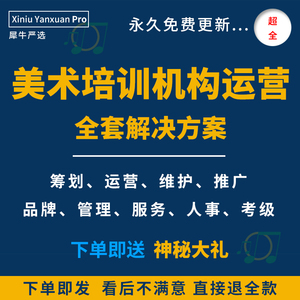 少儿童画室美术培训机构招生话术技巧策划创业筹划运营管理制度包