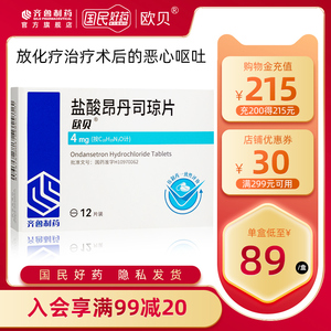 齐鲁制药旗舰店 欧贝 盐酸昂丹司琼片4mg*12片止吐药 细胞毒性药物