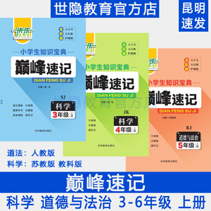 小学生知识宝典巅峰速记科学道德与法治3456年级上册人教苏教教科