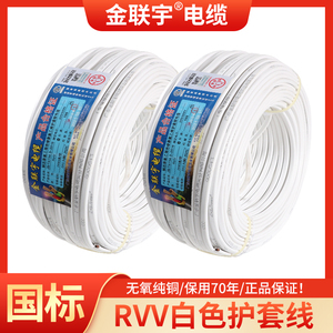 金联宇电线电缆国标2X0.5 0.75 1 1.5平方软芯纯铜芯平行护套线