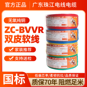 官方珠江电线国标家用BVVR1.5/2.5/4/6平方纯铜芯双皮多股软线