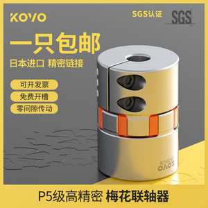 日本P5级KOVO铝合金梅花联轴器定制伺服电机滚珠丝杆精密连联轴器