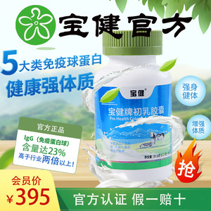 宝健牌牛初乳胶囊