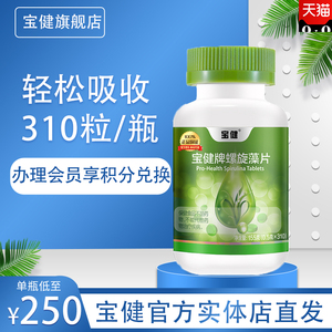 【官方】宝健牌螺旋藻片310片/瓶天然补铁胡萝卜素牌保健品旗舰店