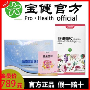 宝健益生菌胶原蛋白新妍葡玫宝健牌保健品旗舰店套装官方宝萃健