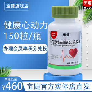 【官方】宝健牌辅酶Q10软胶囊保护血管心脏心血管保健品旗舰店
