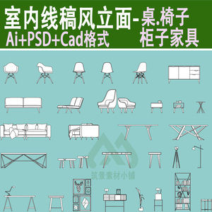 建筑室内ai矢量cad线稿风家具立面图psd桌子椅子沙发柜子ps素材