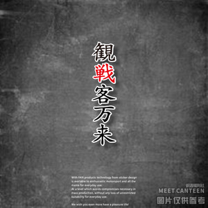 观战客万来93马奎斯头盔贴纸 红蚂蚁shoei日本茂木站反光贴花