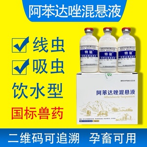 阿苯达唑混悬液兽用猪牛羊体内驱虫鸡鸽子打虫药狗口服饮水驱虫药