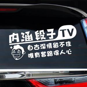 内涵段子车贴改装