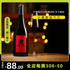 【聚】小圃酿造干红贺兰山葡萄酒自然酒宁夏产区混酿赤霞珠马瑟兰