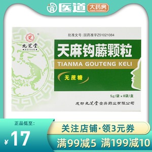 九芝堂天麻钩藤颗粒8袋无蔗糖头痛眩晕失眠高血压降血压耳鸣眼花平肝