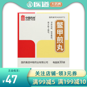中联鳖甲煎丸水蜜丸30袋软坚散结中药中国药材鳌甲剪丸憋蟞蹩醋箭瘪甲