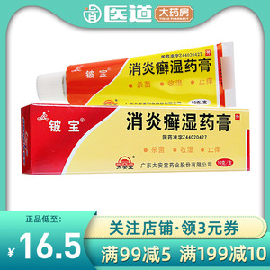 太安堂铍宝消炎癣湿药膏10g止痒杀菌手足体股癣慢性湿疹脚气真菌感染