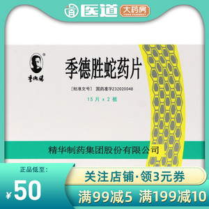 季德胜蛇药片30片清热解毒虫咬伤积德季得胜李德胜李胜德季德胜药蛇片