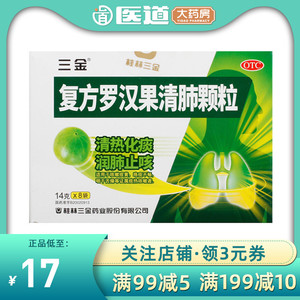 三金复方罗汉果清肺颗粒8袋咳嗽痰黄咽干舌燥清热化痰润肺止咳