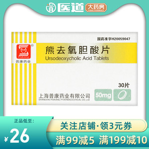 普康熊去氧胆酸片50mg30片胆固醇型胆结石脂肪泻药物性结石形成胆结石