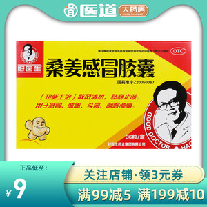 好医生桑姜感冒胶囊36粒咳嗽咽痛头痛发热咽喉疼痛清热非感冒颗粒