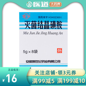 5g*8袋/盒结晶粉璜胺片黄胺粉抗菌消炎药黄安伤口外用抗感染
