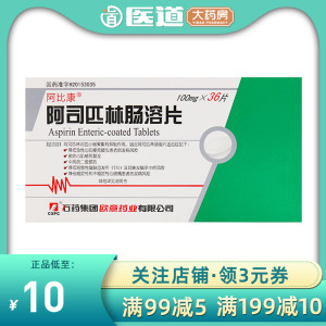 阿司匹林溶肠片包邮石药集团20胶囊阿斯品林肠溶片缓释拜啊司匹林四50