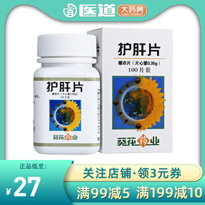 葵花牌护肝片治疗肝病疏肝乙肝转氨酶偏高药肝不好吃什么药中药复肝片