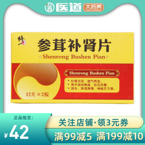 修正参茸补肾片24片参茸肾补片丸男用补肾壮阳药阳痿修正药业肾阴虚肾