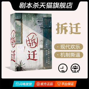 【剧本杀】【拆迁】 10人本 现代剧情 欢乐机制 推理正品桌游