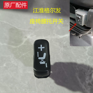 江淮货车亮剑格尔发气囊座椅配件腰托控制阀腰托开关座椅开关原厂