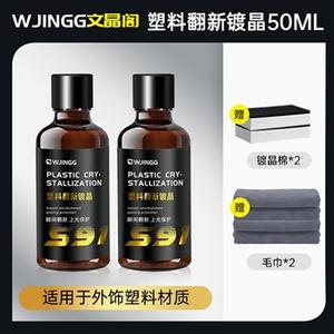 汽车塑料件翻板还原神黑色内饰翻新镀晶剂车用划痕表新蜡修复剂器