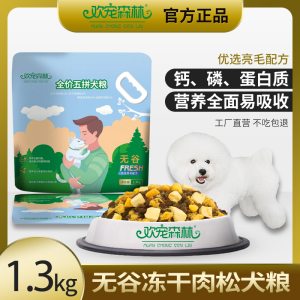 欢宠森林狗粮冻干肉松泰迪比熊多拼小型犬成幼犬全价通用型1.3kg