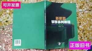 现货新思路钢琴系列教程(3)基础级 鲍蕙荞主编 2004上海音乐出版
