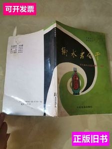原版旧书衡水老白干 河北省衡水地区制酒厂 1988中国食品出版社