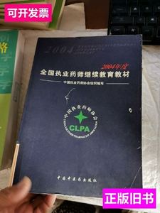 速发2004年度全国执业药师继续教育教材 中国执业药师协会组织 20