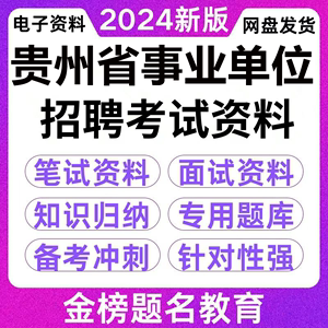 2023年贵州省事业单位统考历年真题公共基础知识和行测和时事政治