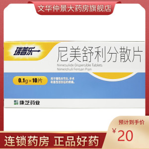 康芝 瑞普乐 尼美舒利分散片0.