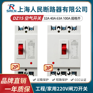 上海人民DZ15塑壳断路器家用220V空气开关100A三相四线380V总闸刀