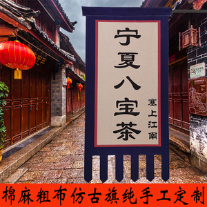 纯棉麻老粗布仿古旗定制订做双面招牌吊旗幌子古代亚麻布茶旗酒旗